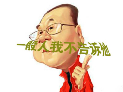 一般人我不告訴他_400.jpg 一般人我不告訴他_400.jpg